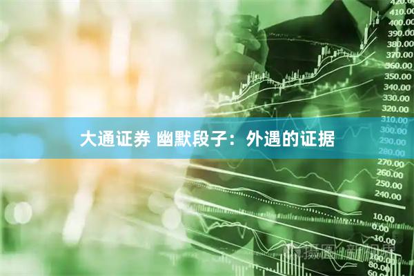 大通证券 幽默段子：外遇的证据