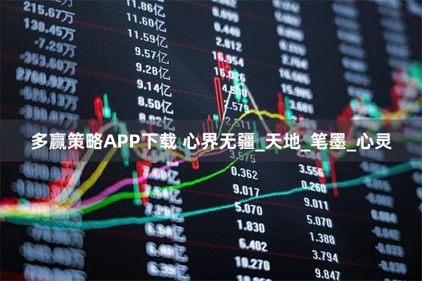 多赢策略APP下载 心界无疆_天地_笔墨_心灵